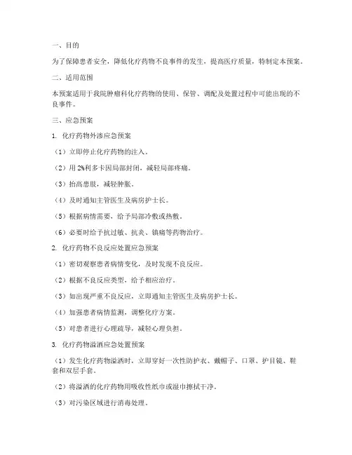 肿瘤化疗药物应急预案