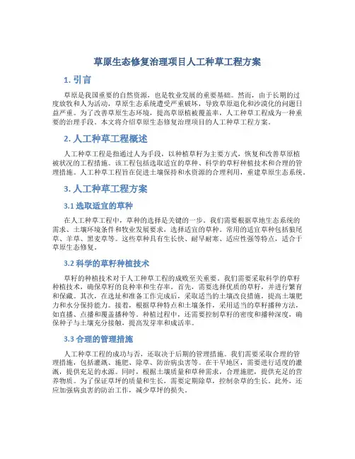 草原生态修复治理项目人工种草工程方案 (2)