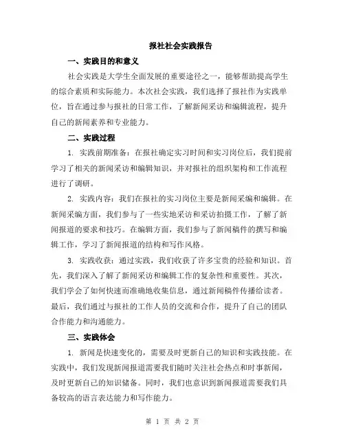 报社社会实践报告