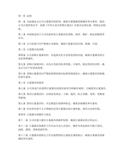 电力公司计量器具管理制度