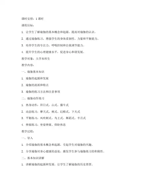 大学瑜伽教案模板范文