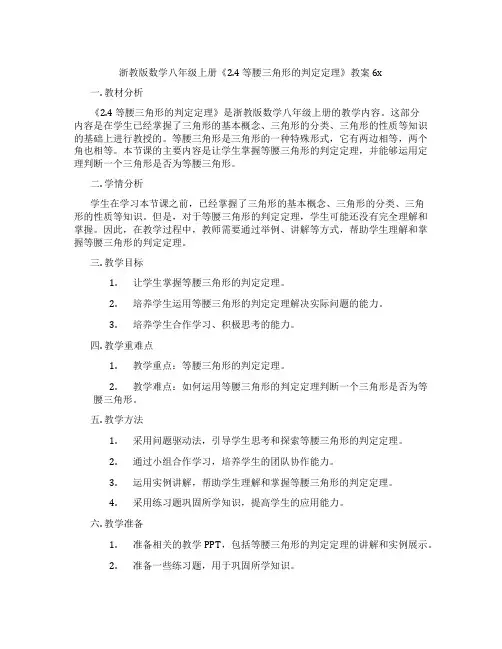 浙教版数学八年级上册《2.4 等腰三角形的判定定理》教案6x