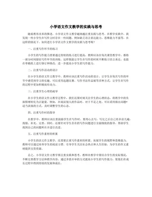 小学语文作文教学的实践与思考