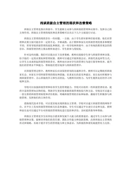浅谈班级自主管理的现状和改善策略