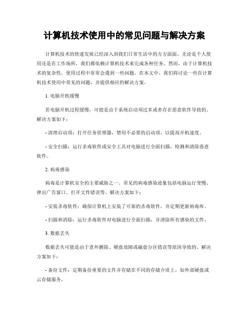 计算机技术使用中的常见问题与解决方案