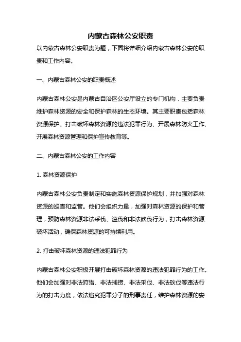 内蒙古森林公安职责