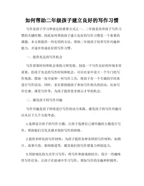 如何帮助二年级孩子建立良好的写作习惯