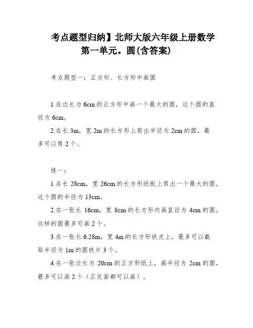 考点题型归纳】北师大版六年级上册数学第一单元。圆(含答案)