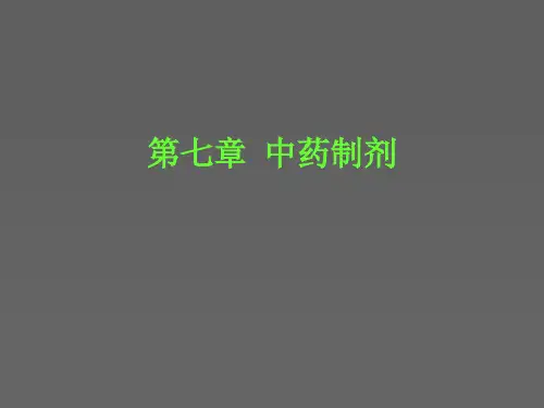 第七章中药制剂.pptx