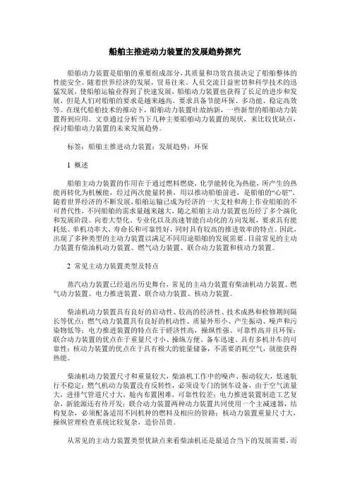船舶主推进动力装置的发展趋势探究