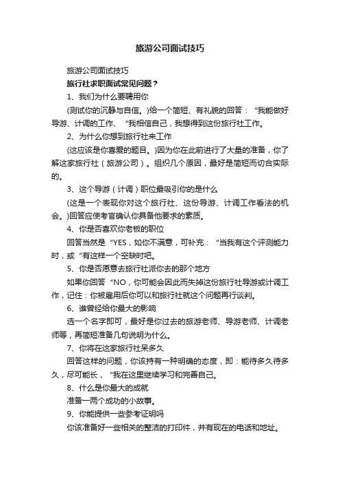 旅游公司面试技巧