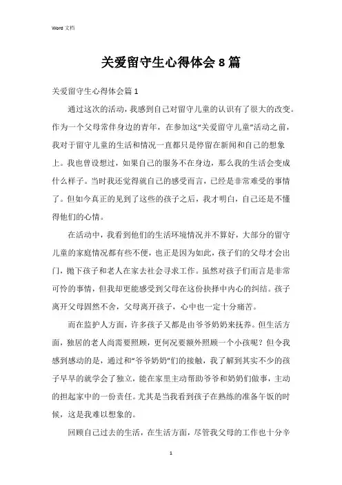 关爱留守生心得体会8篇