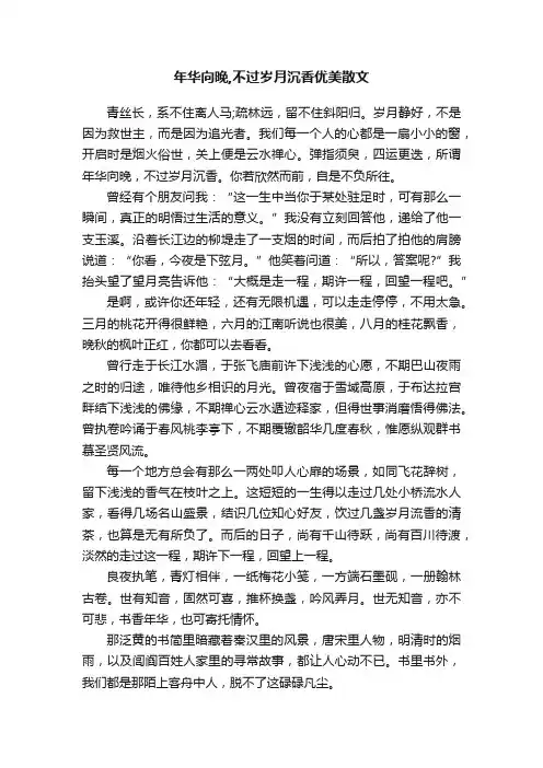 年华向晚,不过岁月沉香优美散文