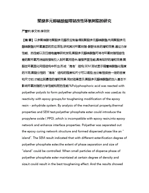 聚醚多元醇磷酸酯增韧改性环氧树脂的研究
