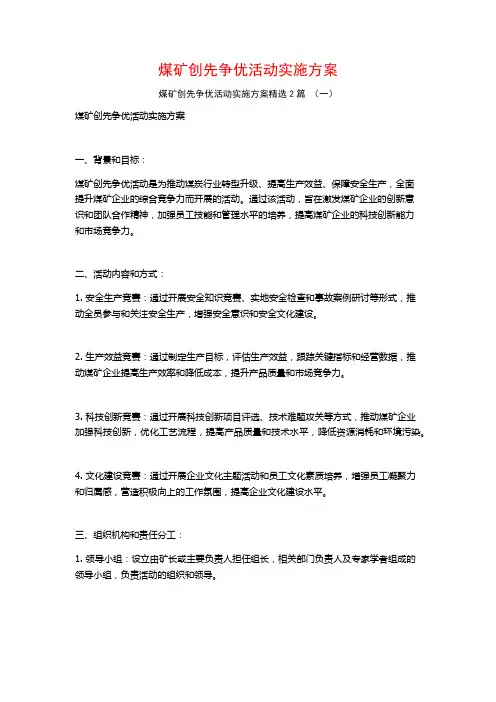 煤矿创先争优活动实施方案2篇