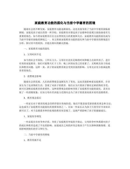 家庭教育功能的弱化与当前中学德育的困境