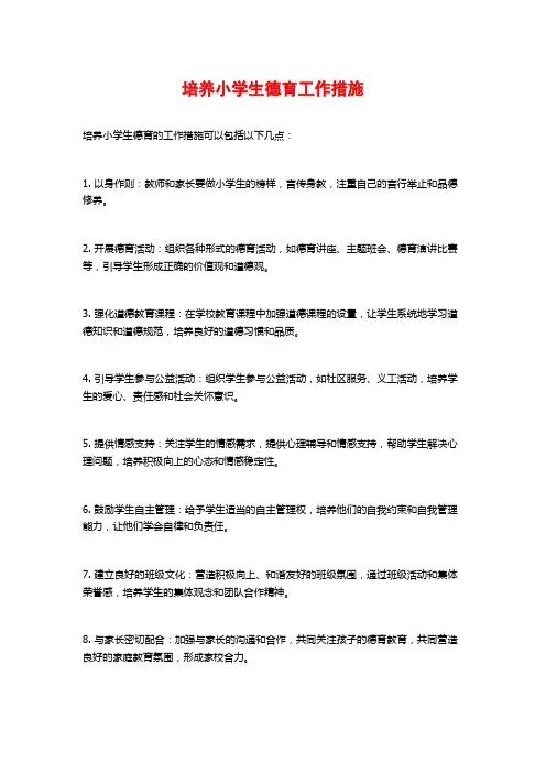 培养小学生德育工作措施