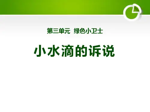 《小水滴的诉说》PPT
