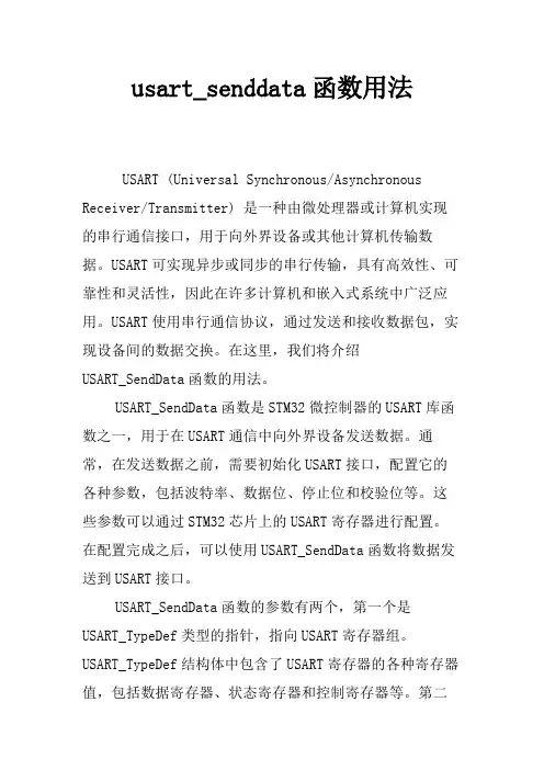 usart_senddata函数用法