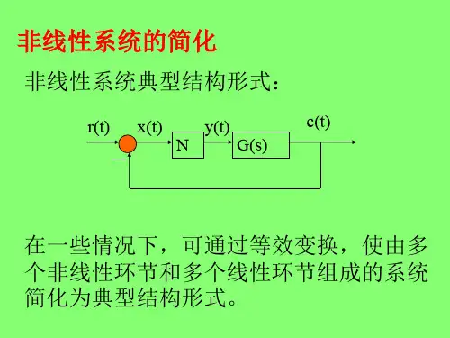 23第八章 非线性控制系统分析(第十九讲)