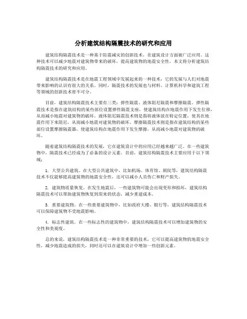 分析建筑结构隔震技术的研究和应用