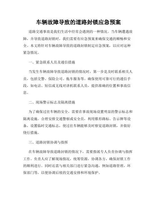 车辆故障导致的道路封锁应急预案