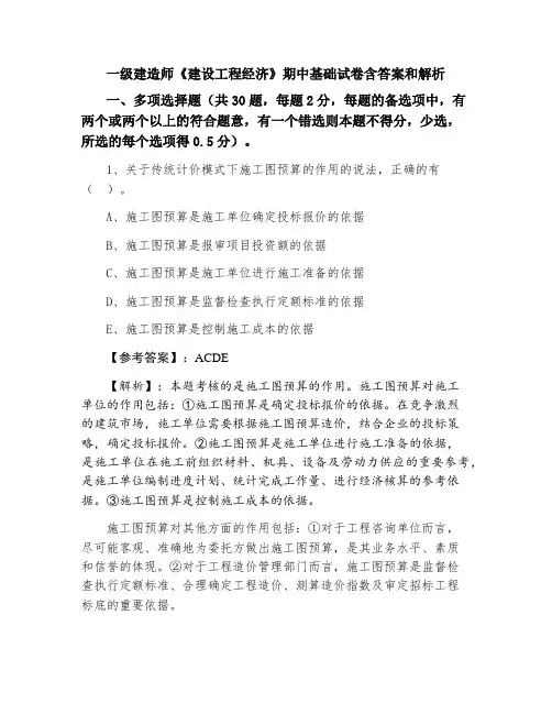 一级建造师《建设工程经济》期中基础试卷含答案和解析