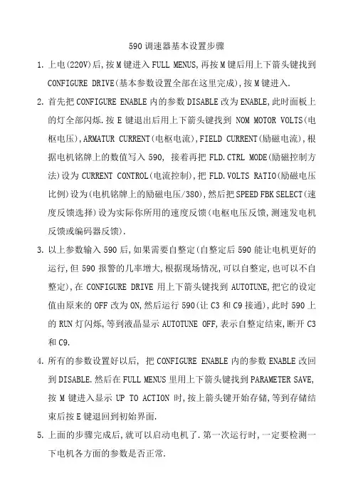 调速器设置步骤及相关知识