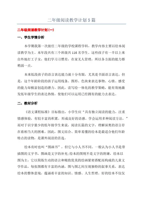 二年级阅读教学计划5篇