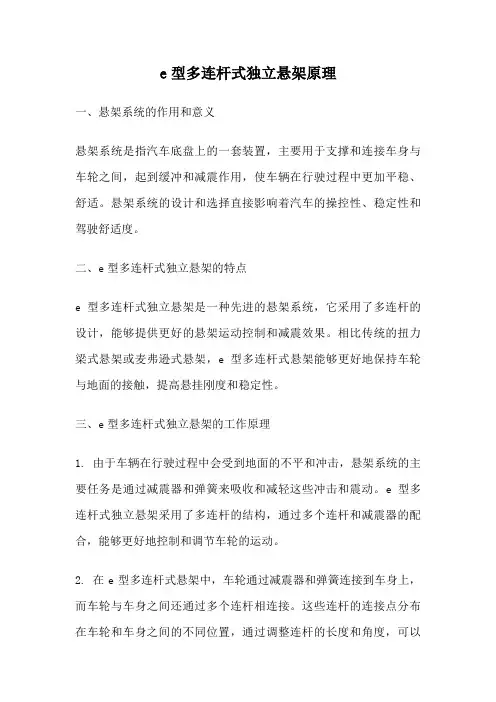 e型多连杆式独立悬架原理