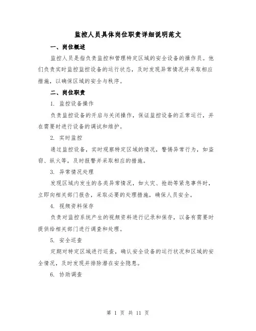 监控人员具体岗位职责详细说明范文（三篇）