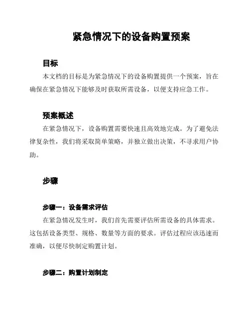 紧急情况下的设备购置预案