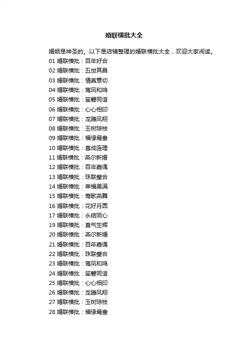 婚联横批大全