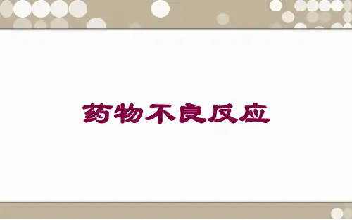 药物不良反应培训课件