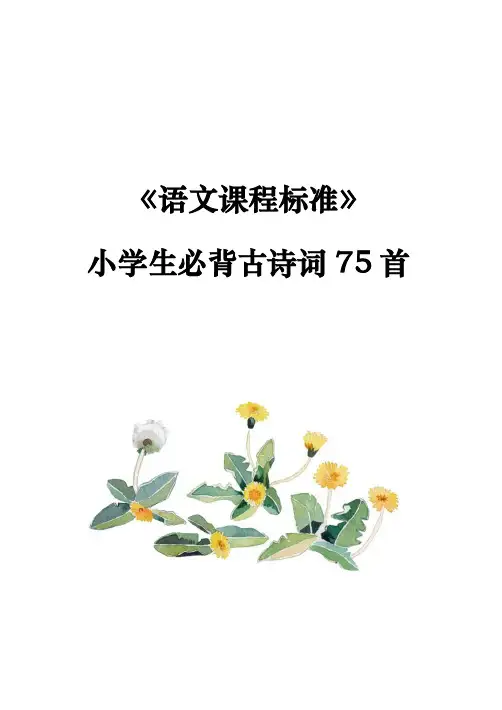 新课标小学生必背古诗词75首【含注释】64页小册子完美打印版(按年级整理)