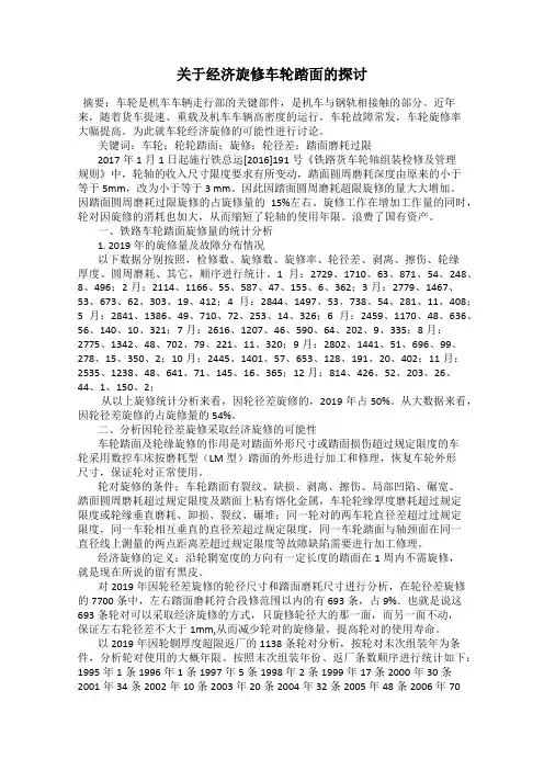 关于经济旋修车轮踏面的探讨