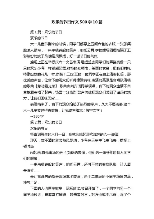 欢乐的节日作文500字10篇