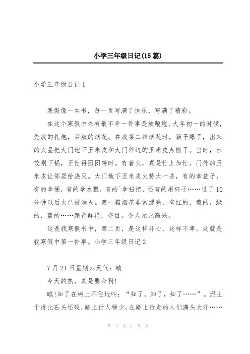 小学三年级日记(15篇)