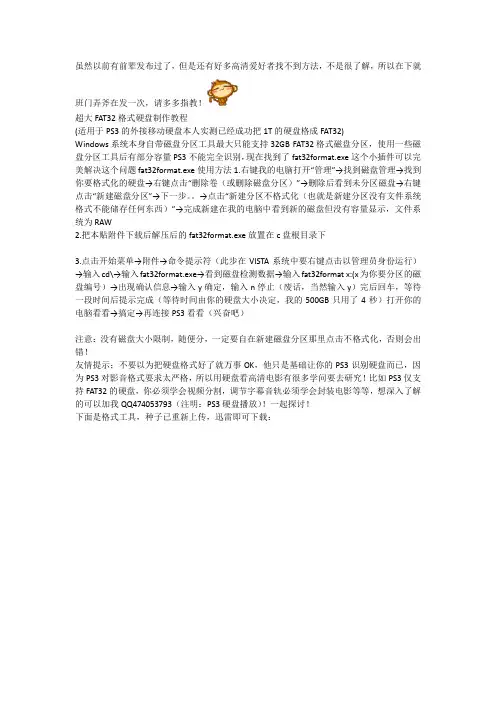 PS3移动硬盘FAT32转换方法