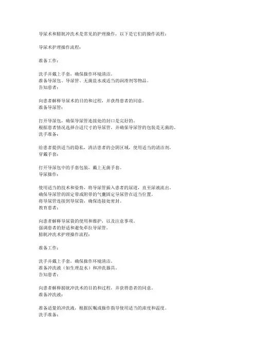 导尿术和膀胱冲洗术护理操作流程