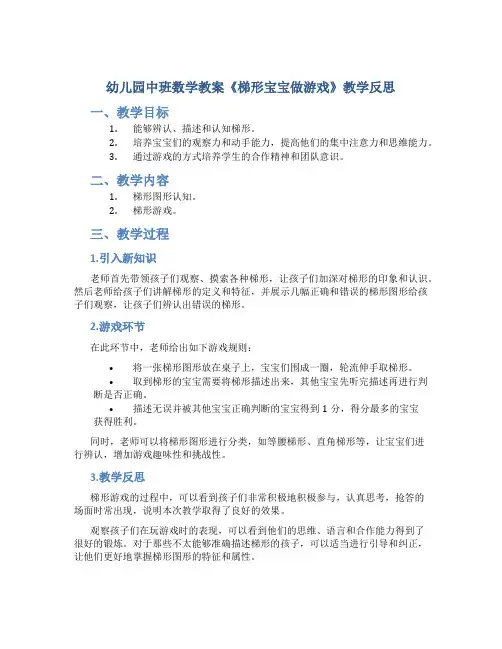 幼儿园中班数学教案《梯形宝宝做游戏》教学反思