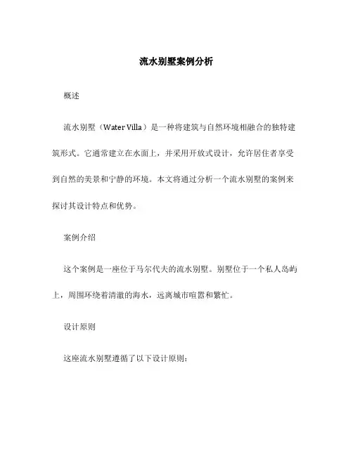 流水别墅案例分析