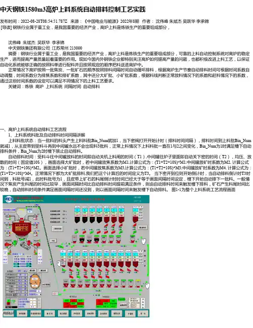中天钢铁1580m3高炉上料系统自动排料控制工艺实践