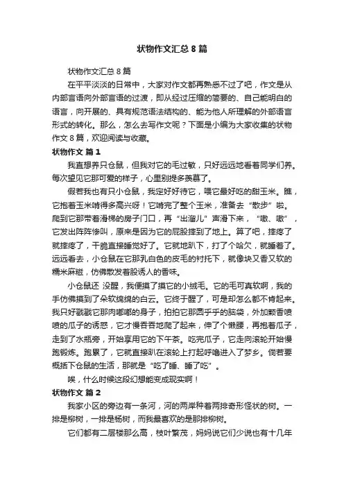 状物作文汇总8篇