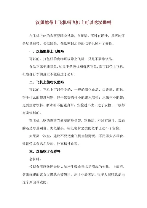 汉堡能带上飞机吗 飞机上可以吃汉堡吗