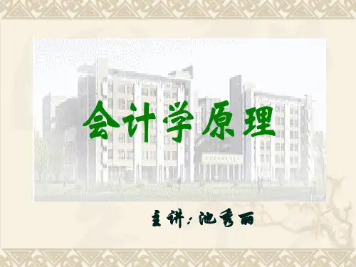 会计学原理课件-PPT精选文档336页