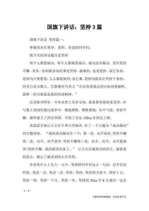 国旗下讲话：坚持3篇_讲话稿