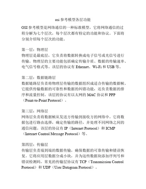 osi参考模型各层功能