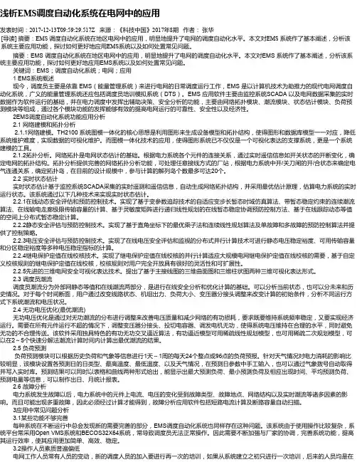 浅析EMS调度自动化系统在电网中的应用