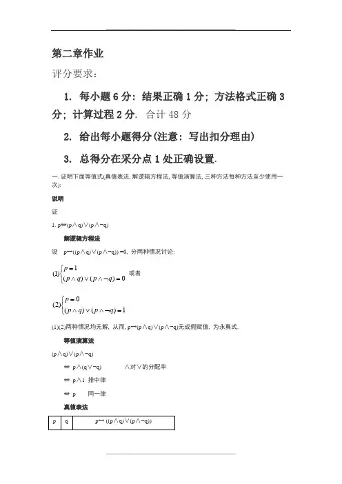 离散数学-第二章命题逻辑等值演算习题及答案